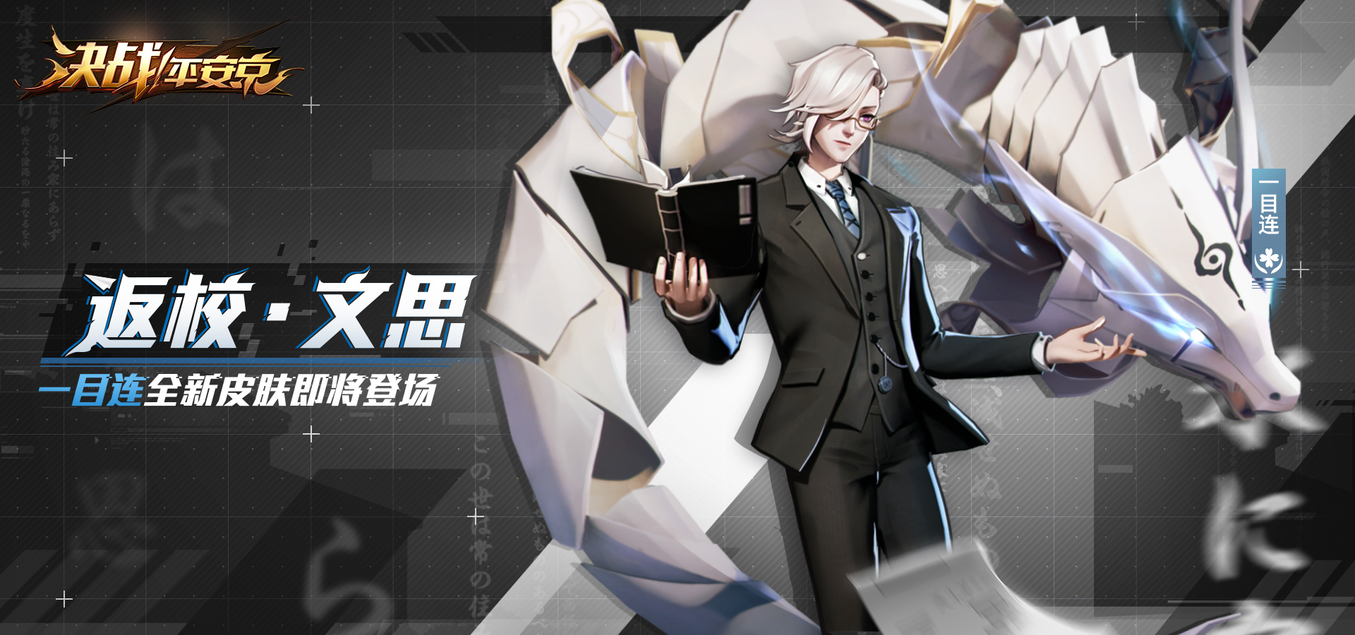 决战平安京一目连新皮肤好看吗_一目连新皮肤返校文思欣赏