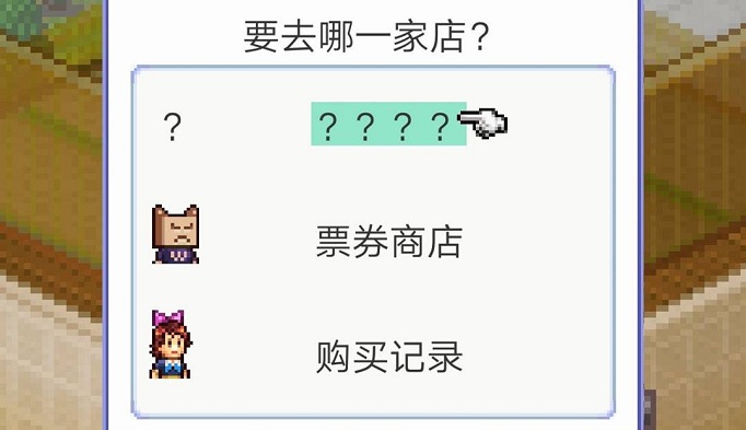 住宅梦物语问号是什么?