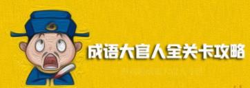 成语大官人46关答案分享