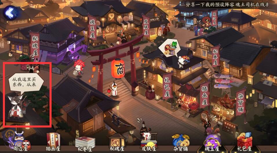 阴阳师神秘商人在什么地方