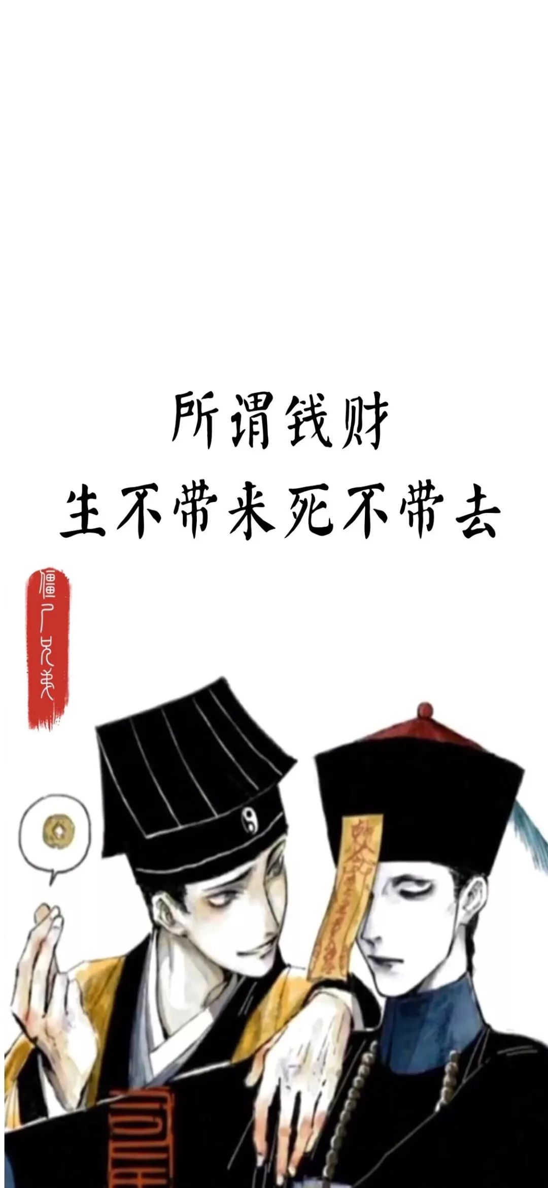抖音所谓钱财生不带来死不带去壁纸下载_抖音所谓钱财生不带来死不带去壁纸分享