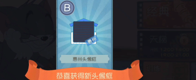 猫和老鼠惠州头像框兑换码是什么？