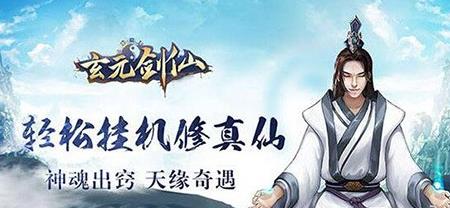 玄元剑仙功法获得攻略