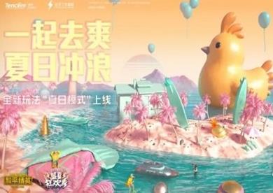 和平精英夏日模式结束时间_http://www.abetid.com_游戏攻略_第1张