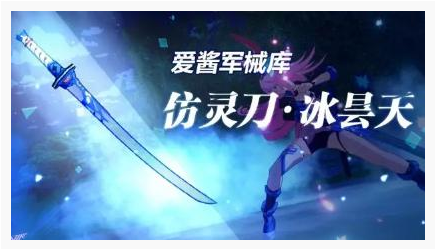 崩坏3御灵刀寒狱冰天评测_http://www.abetid.com_游戏攻略_第1张
