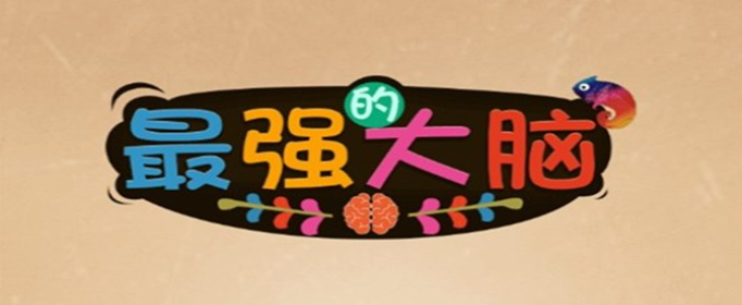 最强的大脑38关答案分享