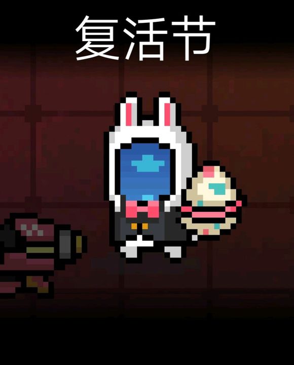 元气骑士工程师皮肤复活节怎么获得