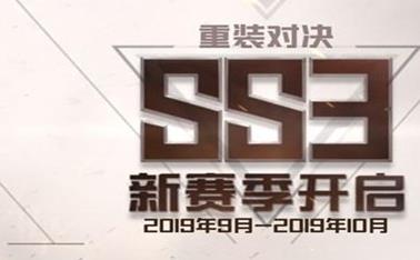 和平精英SS3赛季结束时间一览