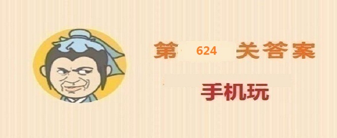 成语小秀才第624关答案是什么