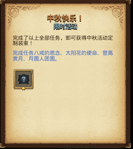 不思议迷宫中秋快乐怎么做