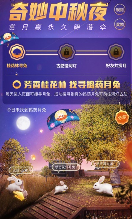 和平精英奇妙中秋夜活动怎么玩_和平精英永久天涯共此时降落伞攻略