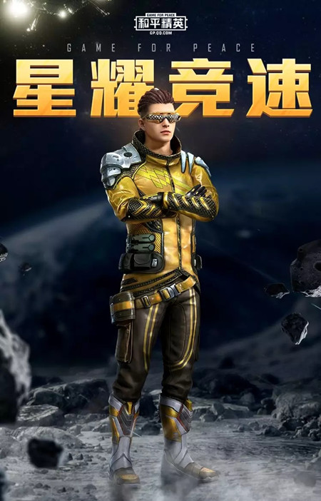 和平精英星耀竞速获得攻略