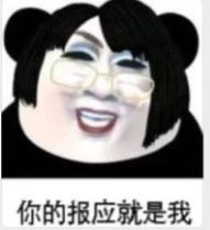 抖音百因必有果你的报应就是我表情包_抖音百因必有果你的报应就是我表情包分享