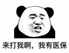 抖音来打我呀我有医保表情包分享_抖音来打我呀我有医保表情包下载 抖音来打我呀我有医保表情包分享_抖音来打我呀我有医保表情包下载