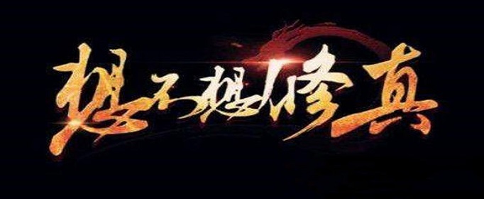 想不想修真身外化身怎么玩