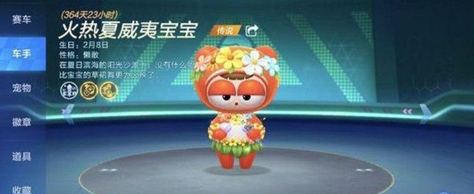 跑跑卡丁车手游火热夏威夷宝宝怎么获得？