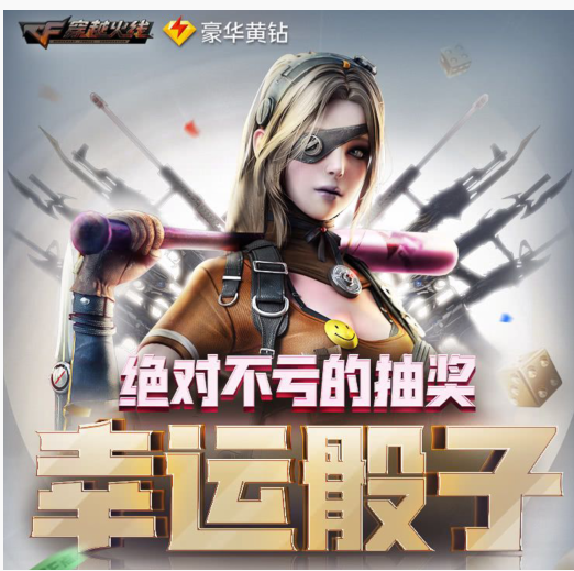 2019CF九月绝对不亏的抽奖活动在哪参加_CF九月幸运骰子活动一览