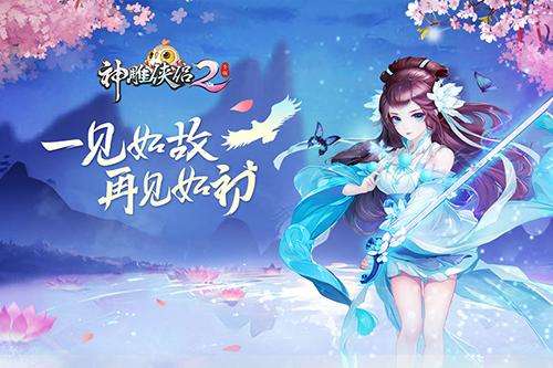 《神雕侠侣2》9月12号更新内容是什么_奖励升级游戏内容优化