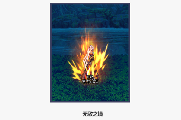 dnf无敌之境光环怎么获得