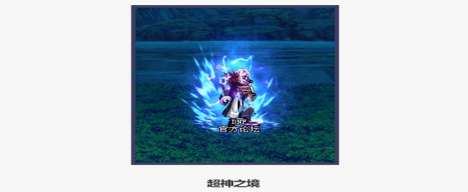 DNF超神之境光环属性怎么样_DNF超神之境光环属性介绍