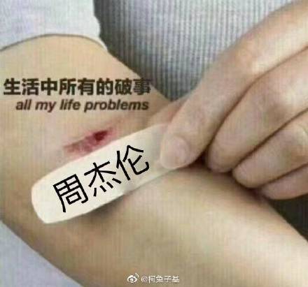 周杰伦说好不哭表情包分享_周杰伦说好不哭表情包下载