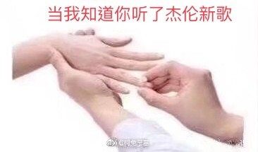 周杰伦说好不哭表情包分享_周杰伦说好不哭表情包下载