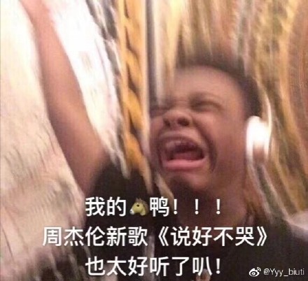 周杰伦说好不哭表情包分享_周杰伦说好不哭表情包下载
