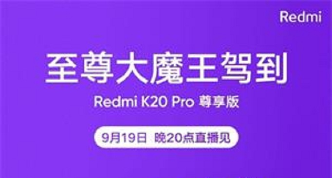 Redmi K20 Pro尊享版直播几点开始_Redmi K20 Pro尊享版直播开始时间