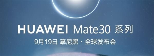 华为Mate30系列新品发布会几点开始_华为Mate30系列全球发布会开始时间