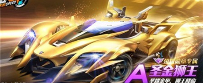QQ飞车手游圣金狮王怎么获得？