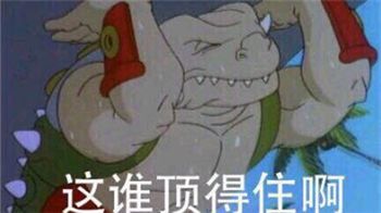抖音这谁顶得住啊表情包分享_抖音这谁顶得住啊表情包下载