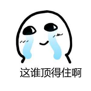 抖音这谁顶得住啊表情包分享_抖音这谁顶得住啊表情包下载