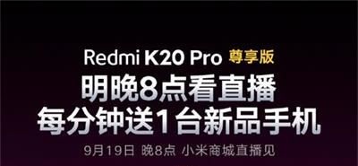 RedmiK20Pro尊享版发布会在哪看_RedmiK20Pro尊享版直播发布会观看平台汇总