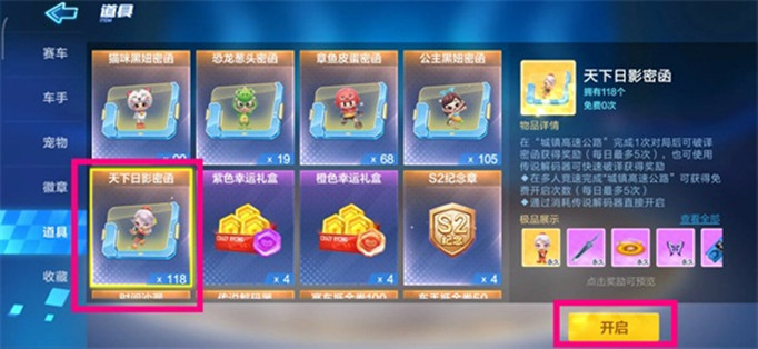 跑跑卡丁车手游天下日影密函怎么开？