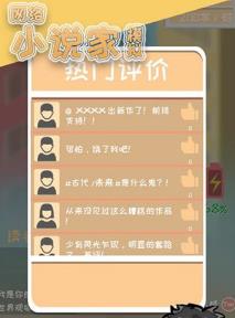 網絡小說家模擬書籍怎么評分