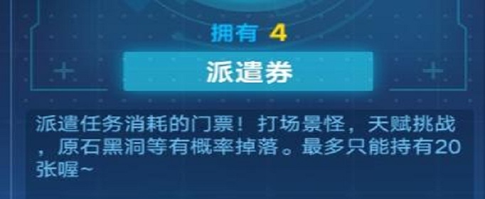 奥拉星手游派遣券怎么获得