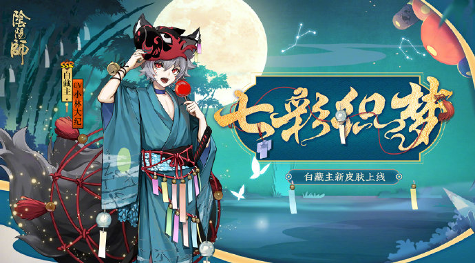 阴阳师白藏主七彩织梦皮肤怎么样_阴阳师白藏主七彩织梦皮肤立绘欣赏