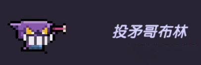 我的勇者投矛哥布林在哪刷新