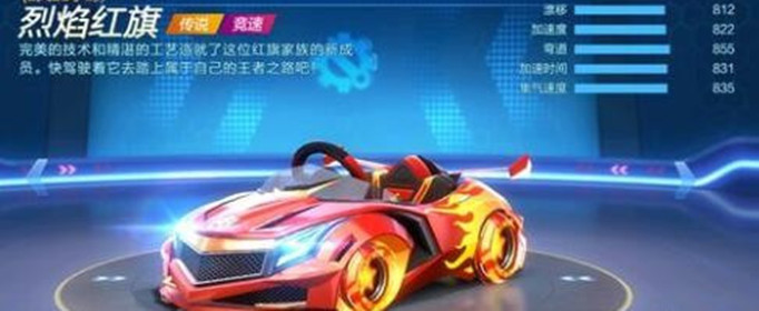 跑跑卡丁车手游烈焰红旗怎么样？