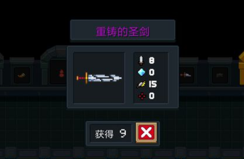 元气骑士重铸的圣剑实战怎么样