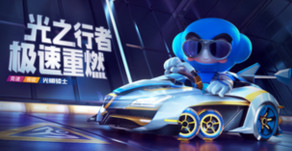 跑跑卡丁车手游光明骑士获取成本分析_http://www.abetid.com_游戏攻略_第1张