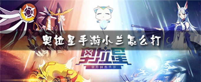 奥拉星怎么打夜兰