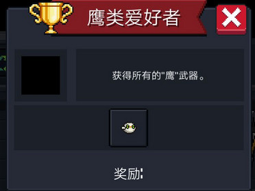 元气骑士鹰类爱好者成就怎么达成