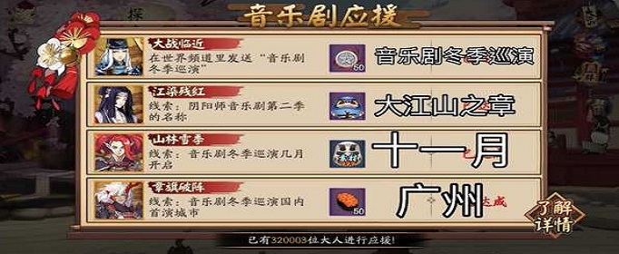 阴阳师音乐剧应援答案是什么