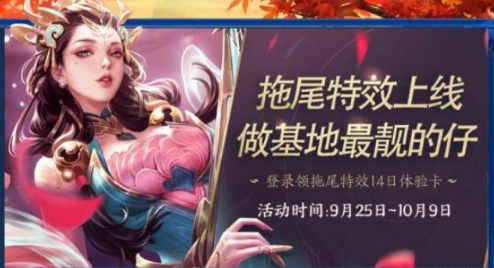 王者荣耀拖尾特效怎么获得