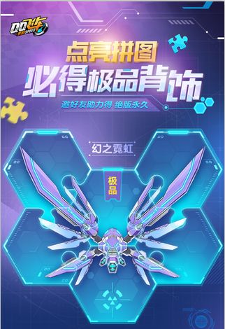 QQ飞车手游永久绝版羽翼幻之霓虹怎么获得