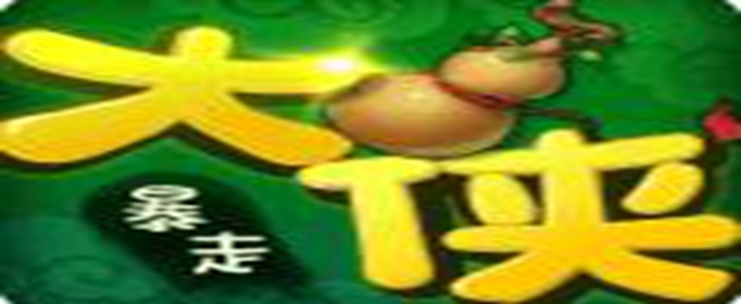 暴走大侠翡翠叶怎么得