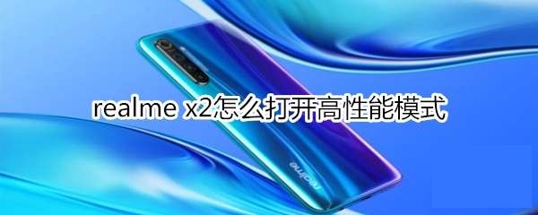 realme x2怎么打开高性能模式_realme x2打开高性能模式教程