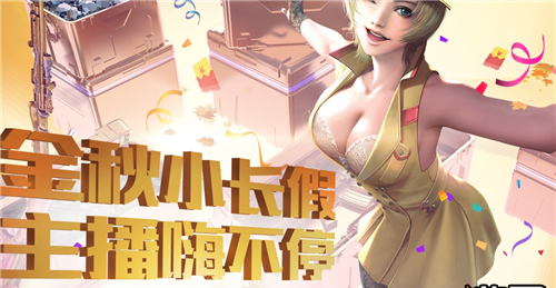 CF金秋小长假主播嗨不停活动地址在哪_cf金秋小长假主播嗨不停地址分享