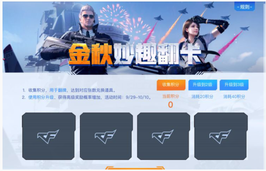 CF手游金秋妙趣翻卡活动在哪参加_cf金秋妙趣翻卡活动一览